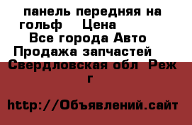 панель передняя на гольф7 › Цена ­ 2 000 - Все города Авто » Продажа запчастей   . Свердловская обл.,Реж г.